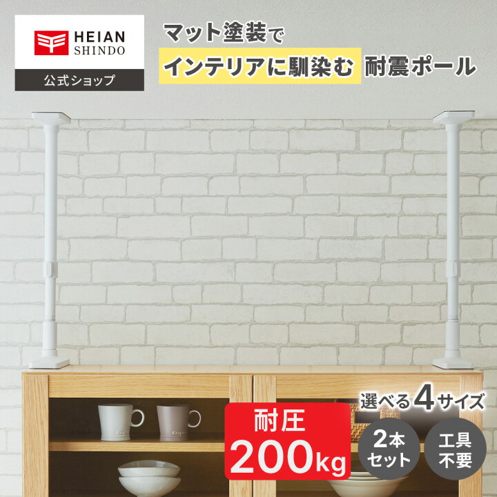 楽天市場】【公式】HEIAN SHINDO 家具転倒防止突っ張り棒 [2本組 