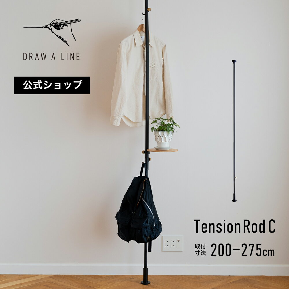 DRAW A LINE ドローアライン Tension Rod C（Vertical） ブラック 取付寸法200〜275cm 縦専用 D-C-BK