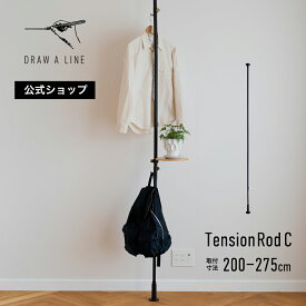 【公式】DRAW A LINE ドローアライン Tension Rod C（Vertical） ブラック 取付寸法200～275cm 縦専用 D-C-BK