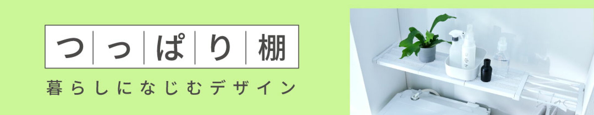 新生活にぴったり突っ張り棚特集
