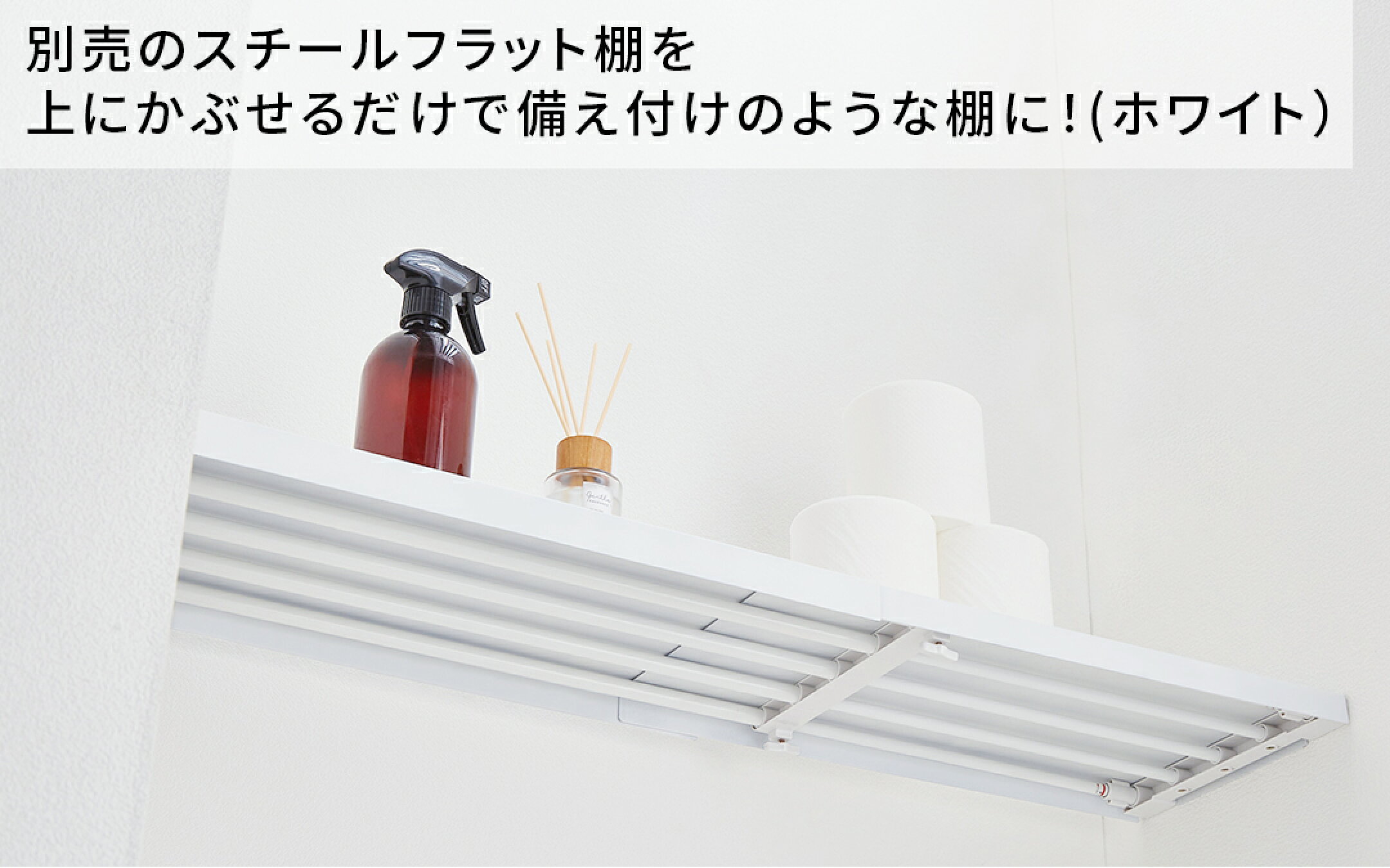 別売のスチールフラット棚を 上にかぶせるだけで備え付けのような棚に！