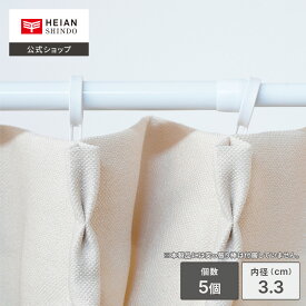 【公式】HEIAN SHINDO 突っ張り棒用カーテンリング中 内径3.3cm 5個入り マットホワイト 白 ｜ カーテンフック リングランナー カーテンリング 突っ張り棒パーツ つっぱり棒専用 間仕切り パーテーション カーテンレール 部屋の仕切り 取付け簡単 平安伸銅工業 CRW-33