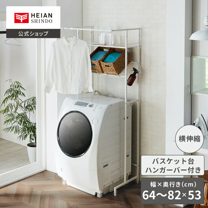 楽天市場】【公式】HEIAN SHINDO 洗濯機ラック バスケット台付き
