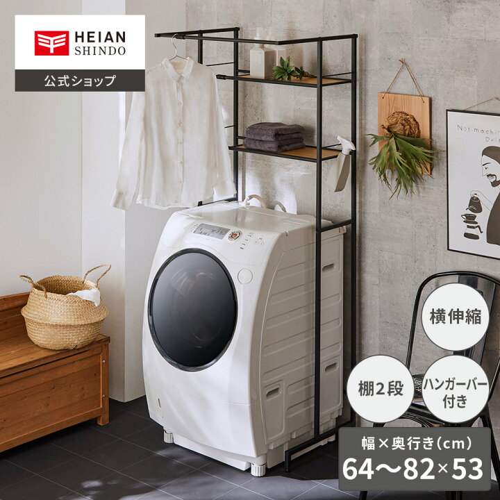 楽天市場】【公式】HEIAN SHINDO 洗濯機ラック ハンガーバー付き 