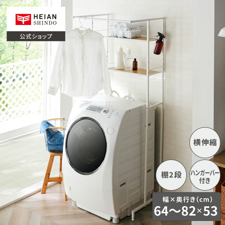 楽天市場】【公式】HEIAN SHINDO 洗濯機ラック ハンガーバー付き 