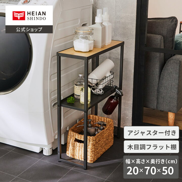 楽天市場】【公式】HEIAN SHINDO 洗濯機サイドラック 幅20cm マット 