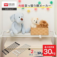 【公式】HEIAN SHINDO 突っ張り強力伸縮棚 ホワイト 耐荷重30〜10kg 取付寸法63〜120cm（2サイズ展開）｜…