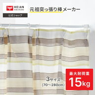 【公式】HEIAN SHINDO 強力タイプの突っ張り棒 最大耐荷重15kg 取付寸法70〜280cm ホワイト 白 ｜ 突っ張…