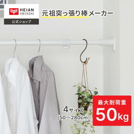 【公式】HEIAN SHINDO 突っ張り棒 ジャッキ式 最大耐荷重50kg 取付寸法50〜280cm マットホワイト 白 ｜ 突っ張り棒 つっぱり棒 伸縮棒 強力 超強力 突っ張り収納 つっぱり収納 長い 長尺 幅50cm 幅2m 以上 落ちない 落ちにくい 物干し竿 カーテン 玄関 平安伸銅工業