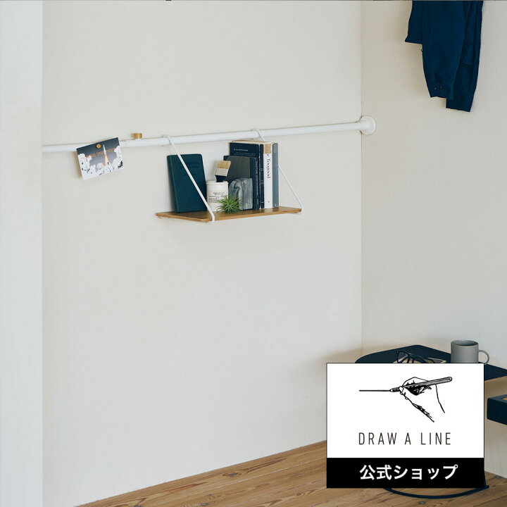 楽天市場】【公式】DRAW A LINE ドローアラインウォールシェルフB 