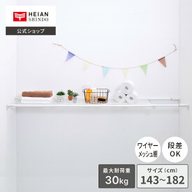 【公式】HEIAN SHINDO 強力タイプの突っ張り棚 メッシュホワイト耐荷重30～15kg 取付寸法143～182cm ｜つっぱり棚 突っ張り棚 伸縮棚 突っ張り 超強力伸縮棚 おしゃれ 棚 奥行 収納 洗濯機 トイレ 奥行 20cm 隙間収納 滑り止め 便利 簡単 幅50cm メッシュ TAI-4 平安伸銅工業