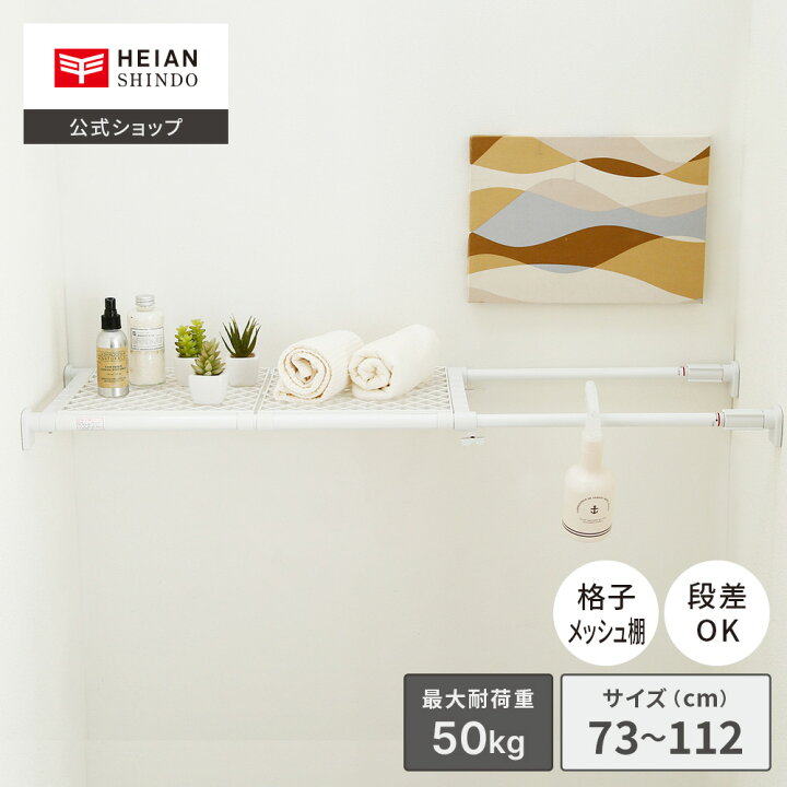 楽天市場】【公式】HEIAN SHINDO 強力タイプの突っ張り棚 メッシュ 