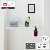 【公式】HEIAN SHINDO 突っ張り棚27M メッシュ マットホワイト 取付寸法65〜95cm 奥行き24cm｜つっぱり棚…