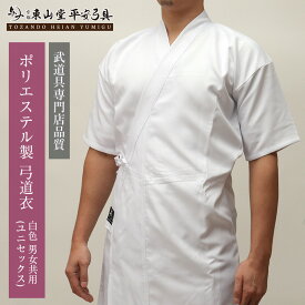[武道具専門店品質]上製 ポリエステル 弓道衣「武」 白 男女共用 0〜5号 通年 オールシーズン ユニセックス 弓道着 上着 上衣 稽古着 審査着 書道
