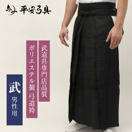 [武道具専門店品質]上製 ポリエステル 弓道袴 男性用 20〜30号 黒 馬乗型 送料無料 通年 やや薄手 オール…