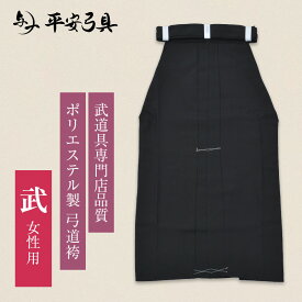[武道具専門店品質]上製 ポリエステル 弓道袴 女性用 20〜30号 馬乗型 送料無料 通年 やや薄手オールシーズン 書道