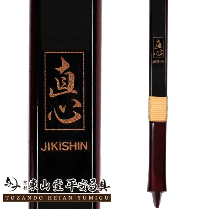 楽天市場】グラスファイバー弓 「直心1」 並寸【付属品付き 弓具 弓道 