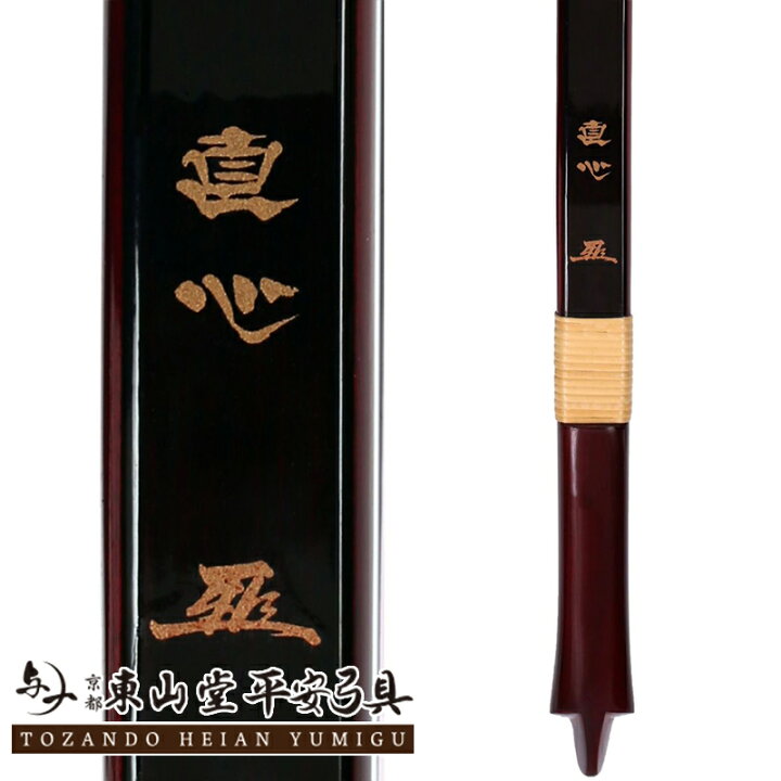 楽天市場】グラスファイバー弓 「直心2」 並寸【付属品付き 弓具 弓道 