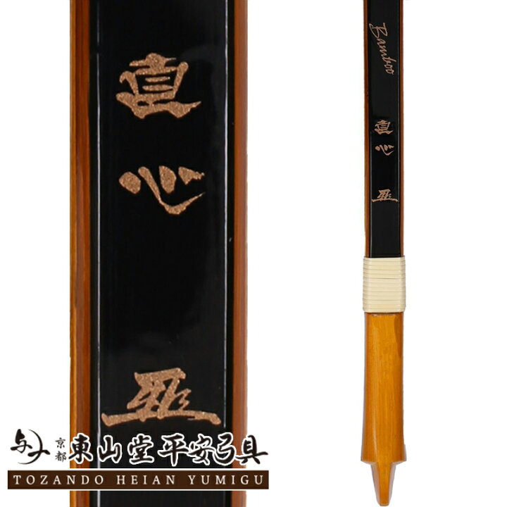 楽天市場】グラスファイバー弓 「直心3」 2寸伸【付属品付き 弓具 弓道 
