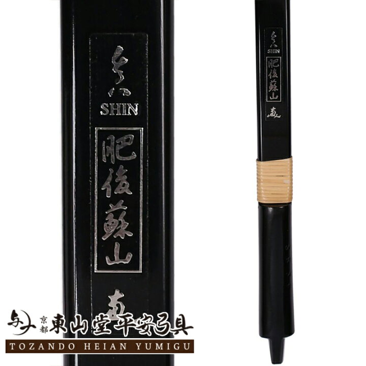 楽天市場】グラスファイバー弓 「肥後蘇山」 2寸伸【付属品付き 弓具  