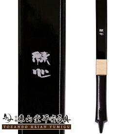 グラスファイバー弓 「練心」 2寸伸【付属品付き 弓具 弓道】