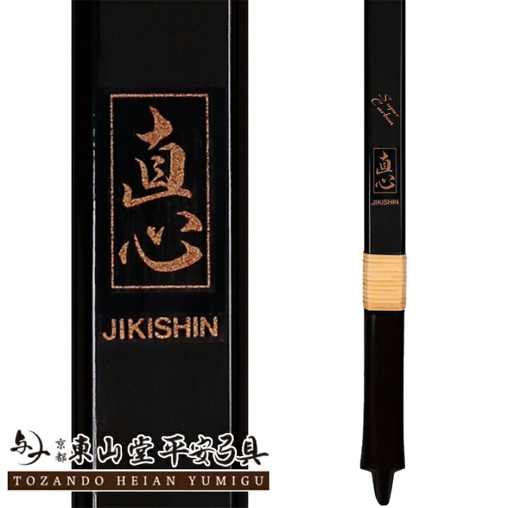 楽天市場】カーボン弓 「直心1」 4寸伸【付属品付き 弓具 弓道 
