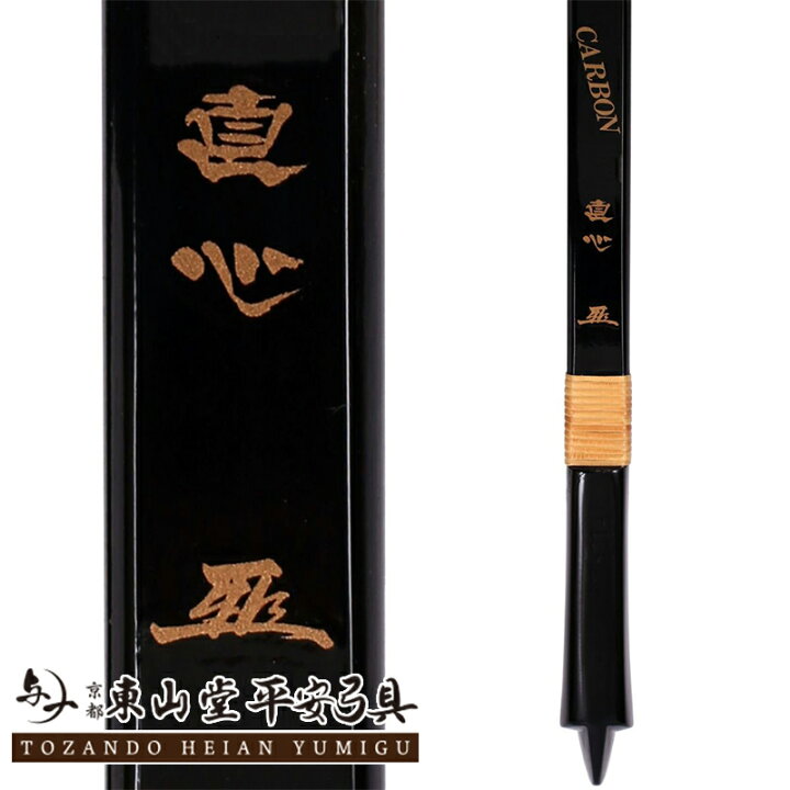楽天市場】カーボン弓 「直心2」 2寸伸【付属品付き 弓具 弓道 