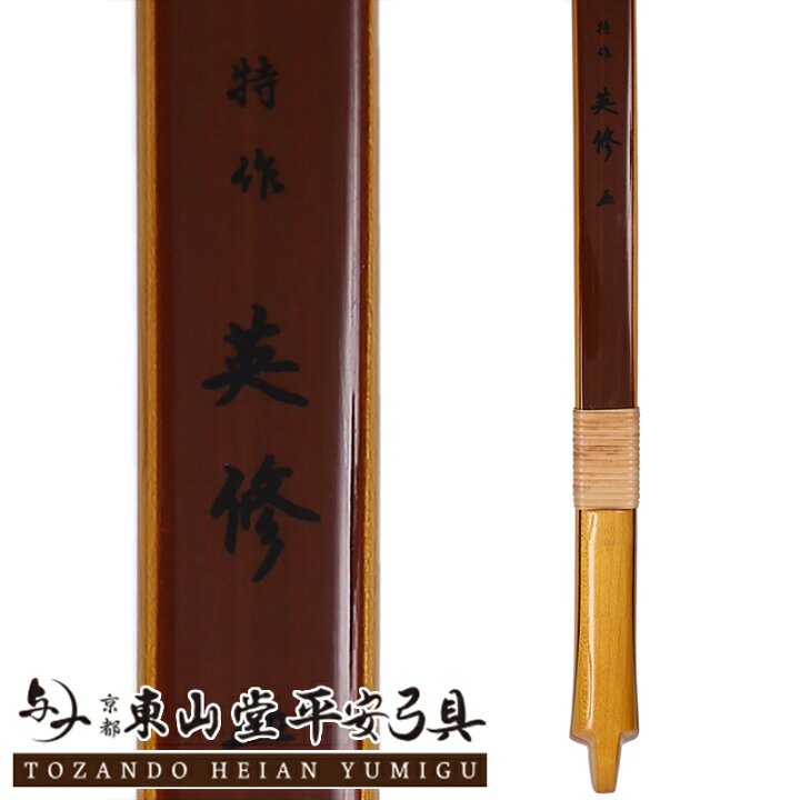 楽天市場】カーボン弓 「英修」 並寸【付属品付き 弓具 弓道】 : 京都 