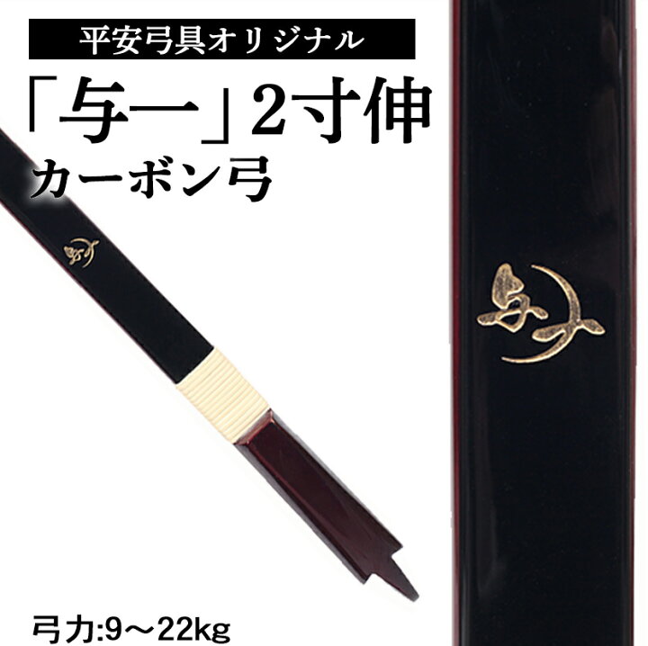 楽天市場】平安弓具オリジナル カーボン弓 「与一」 2寸伸【付属品付き 