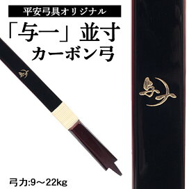 楽天市場】平安弓具オリジナル カーボン弓 「与一」 並寸【付属品付き 