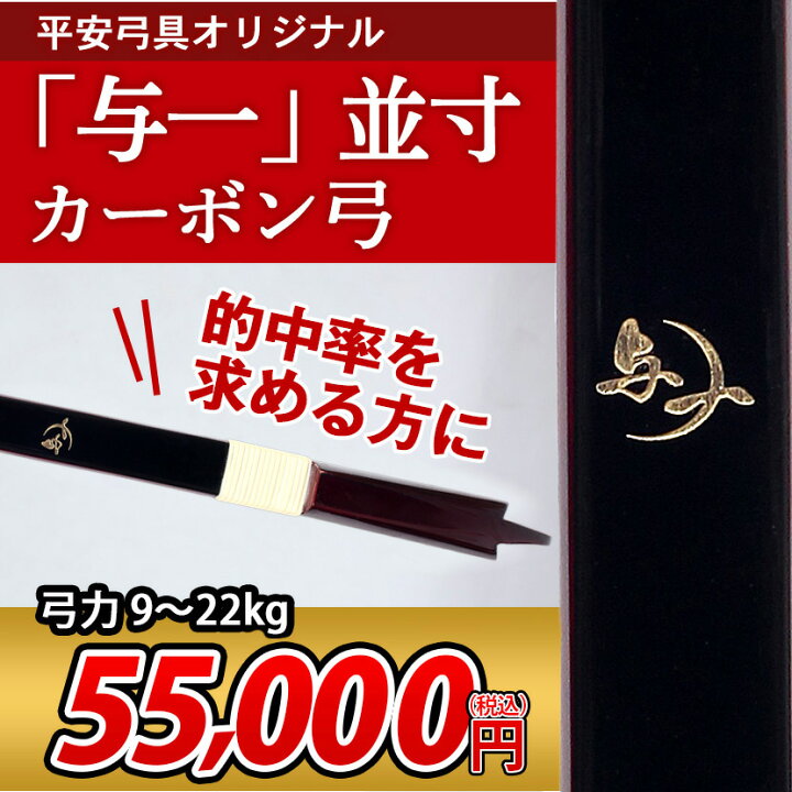 楽天市場】平安弓具オリジナル カーボン弓 「与一」 並寸【付属品付き 
