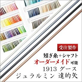 【受注製作】ジュラルミン 1913 遠的矢 グース 6本組【送料無料 弓具 弓道】