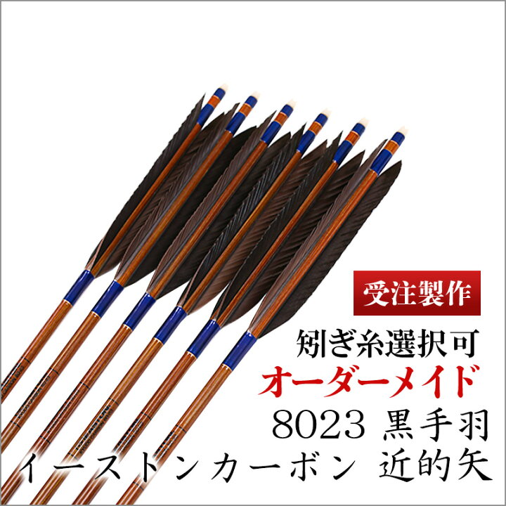 楽天市場】【受注製作】イーストンカーボン 8023 近的矢 黒手羽 6本組 