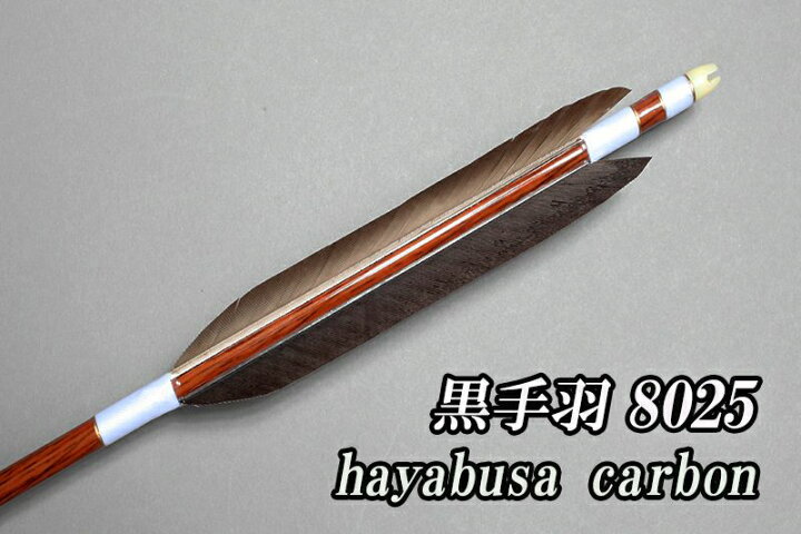 楽天市場】8025 ハヤブサカーボン 黒手羽 近的矢 6本組 白【送料無料 