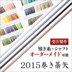 【受注製作】ジュラルミン 2015 巻藁矢 羽なし【送料無料 弓具 弓道】