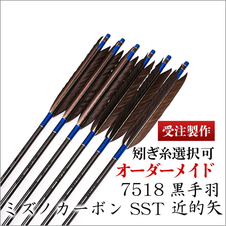 楽天市場】【受注製作】ミズノカーボン SST7518 近的矢 黒手羽 6本組 