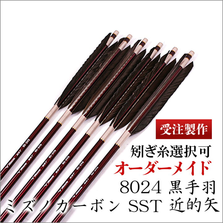 楽天市場】【受注製作】ミズノカーボン SST8024 近的矢 黒手羽 6本組 