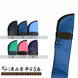 レザー 弓袋（紺・青・スカイブルー・緑・ピンク・紫）【弓具 弓道】
