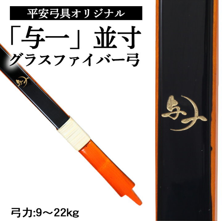 楽天市場】平安弓具オリジナル グラスファイバー弓 「与一」 並寸 