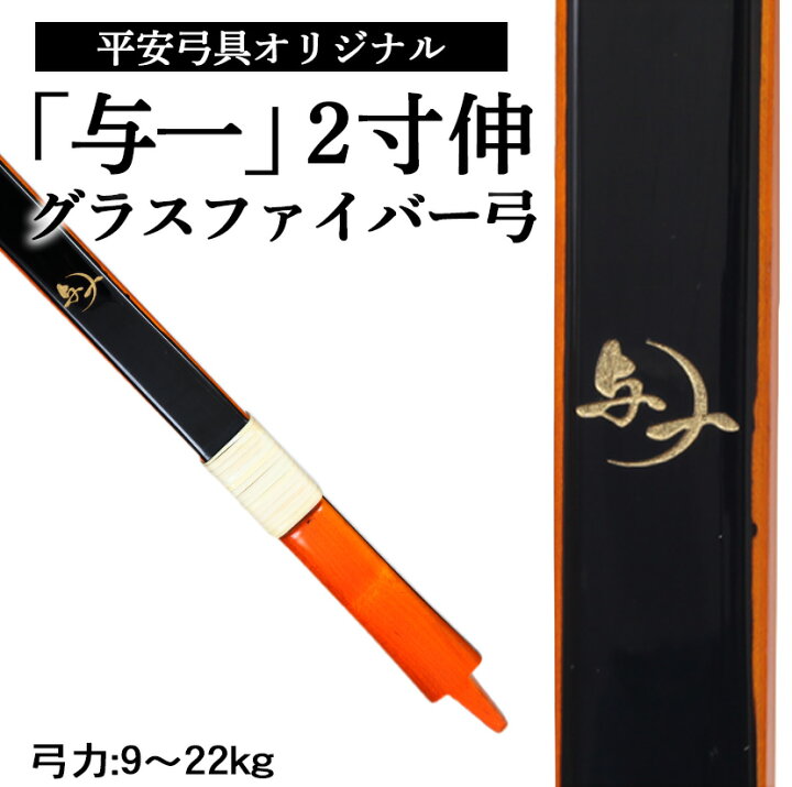 楽天市場】平安弓具オリジナル グラスファイバー弓 「与一」 2寸伸 