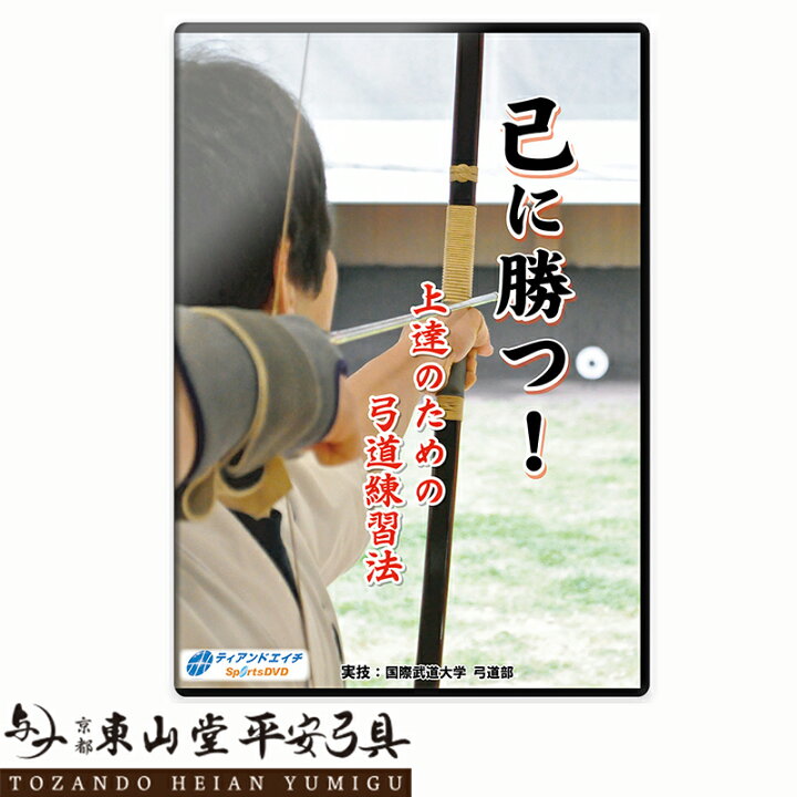 楽天市場】己に勝つ! 上達のための弓道練習法【送料無料 弓道 DVD 稽古 