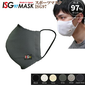 スポーツマスク ISG97 洗える 日本製 飛沫飛散防止 息がしやすい 速乾 運動【ゆうパケット】