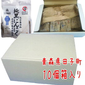 純黒にんにく　10個箱入り【Lサイズ】 送料無料 岡崎屋 青森県田子町 無添加 福地ホワイト六片種 にんにく 黒にんにく ニンニク スタミナ 夏バテ 青森産 御歳暮 お歳暮 お中元 御中元 母の日 父の日 敬老の日 プレゼント 贈答 贈り物