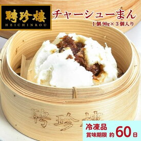 チャーシューまん3個入【冷凍】 | 中華まん 飲茶 点心 中華惣菜 中華街 聘珍樓 聘珍楼 贈り物 高級 出産 内祝 横浜 お土産 御歳暮 お取り寄せ