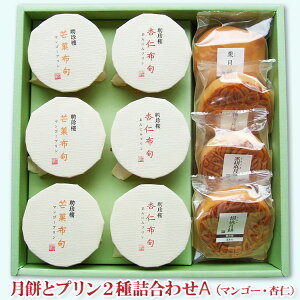 月餅とプリン2種詰合わせA