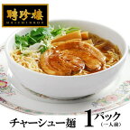 チャーシュー麺 ラーメン [ 1パック 一人前 ] ラーメン （ 生麺 チャーシュー 入） | 聘珍樓 聘珍楼