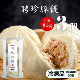 聘珍豚まん（ヘイチンブタマン）3個入 【冷凍】豚饅 | 豚まん 飲茶 点心 中華惣菜 中華街 聘珍樓 聘珍楼 贈り物 高級 出産 内祝 横浜 お土産 御歳暮