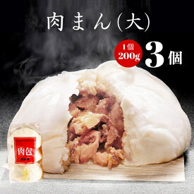 ギフト 誕生日 内祝 聘珍樓 【公式ショップ限定 200g 3個】聘珍樓 肉まん [大] 飲茶 点心 中華惣菜 中華街 聘珍樓 聘珍楼 贈り物 高級 出産 内祝 横浜 お土産 御歳暮