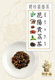 薬膳茶 花陽貴茘 茶 （はなようきれいちゃ） 中国茶 | 聘珍樓 聘珍楼 帰省土産 横浜 お土産 中華街 お取り寄せ