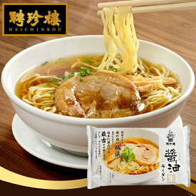 【公式ショップ限定商品】醤油ラーメン2食入り　常温 | 聘珍樓 聘珍楼　麺　常温 生麺